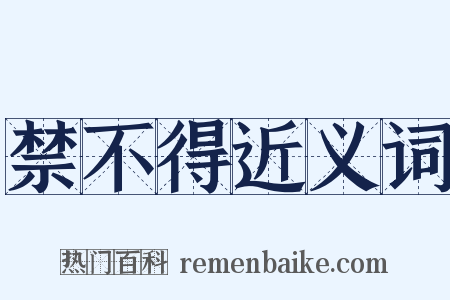 禁不得近义词是什么意思的图片